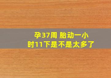 孕37周 胎动一小时11下是不是太多了